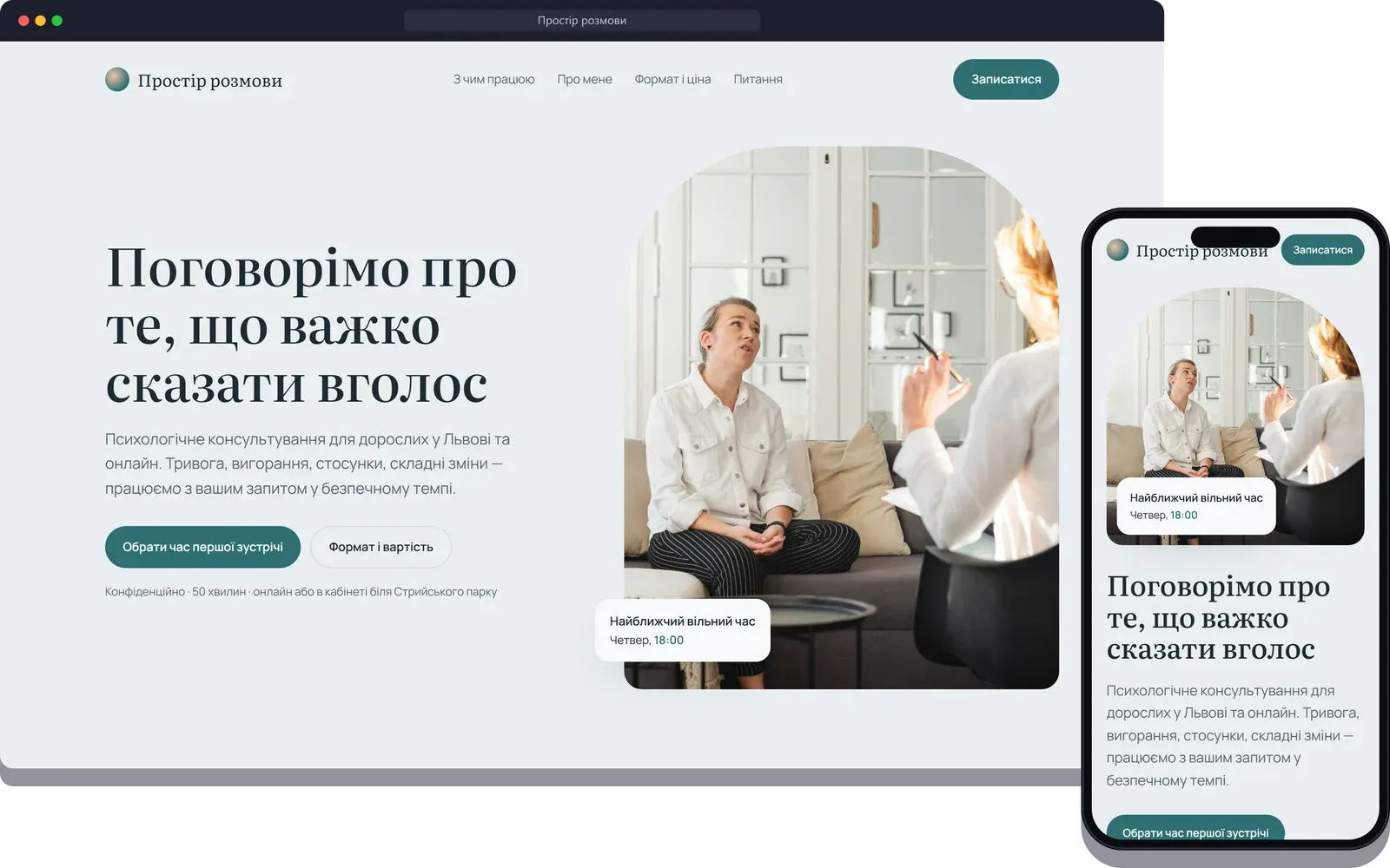 Приватна практика психолога, Львів — Сайт практикуючого психолога із записом на першу сесію
